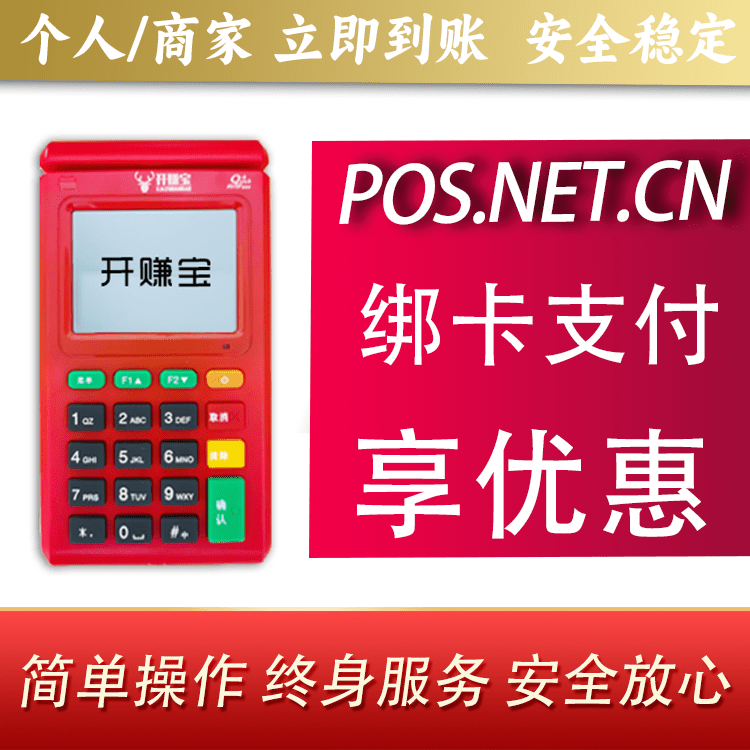玉林开赚宝电签POS机