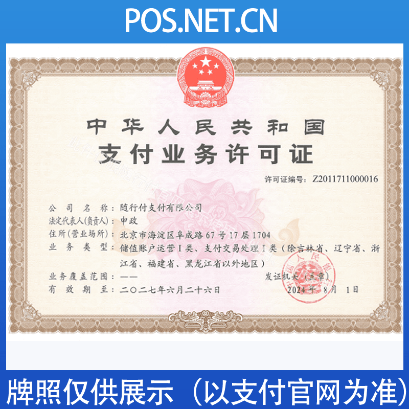 玉林随行付支付牌照