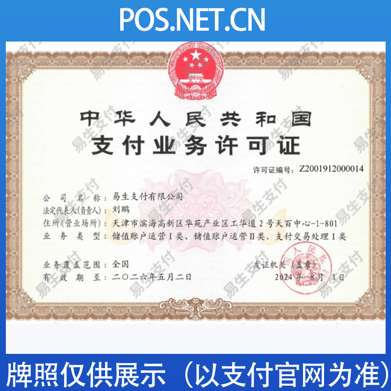 玉林易生支付牌照