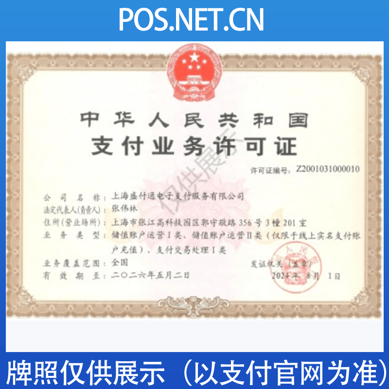 玉林盛付通支付牌照